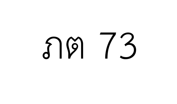 ภต 73